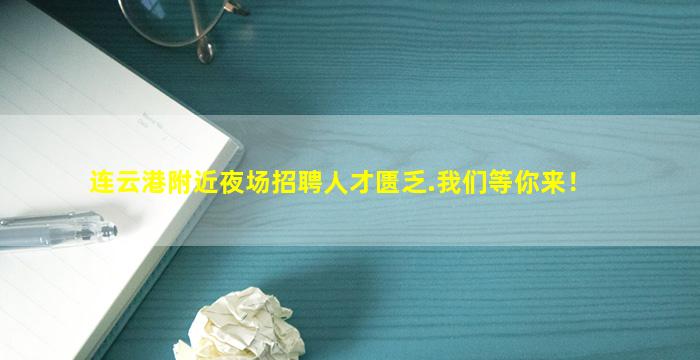 连云港附近夜场招聘人才匮乏.我们等你来！